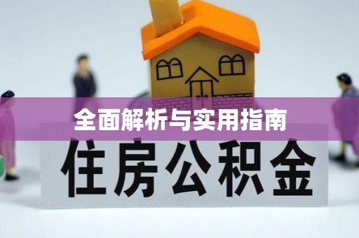 北门全面解析与实用指南