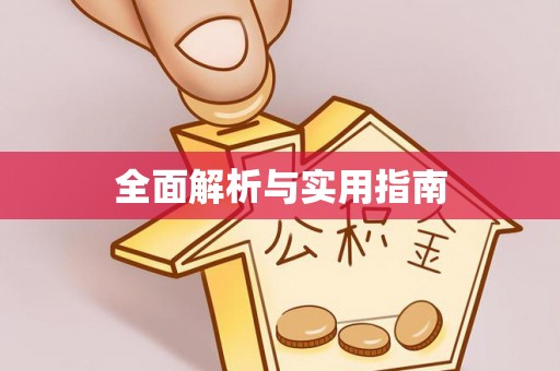 北门全面解析与实用指南