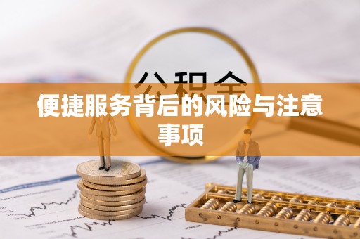北门便捷服务背后的风险与注意事项