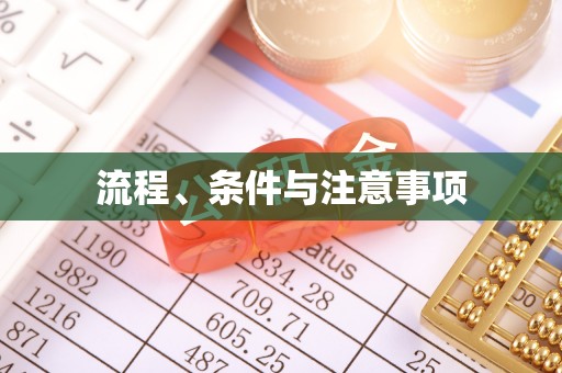 北门流程、条件与注意事项