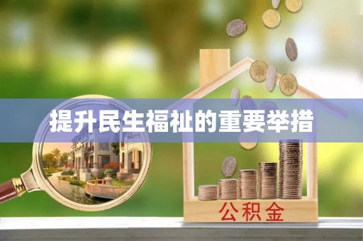 北门提升民生福祉的重要举措