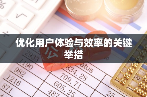 北门优化用户体验与效率的关键举措