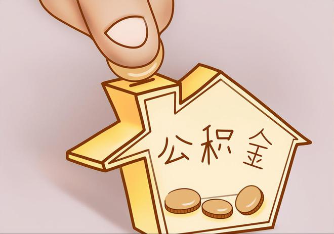 北门住房公积金提取代办