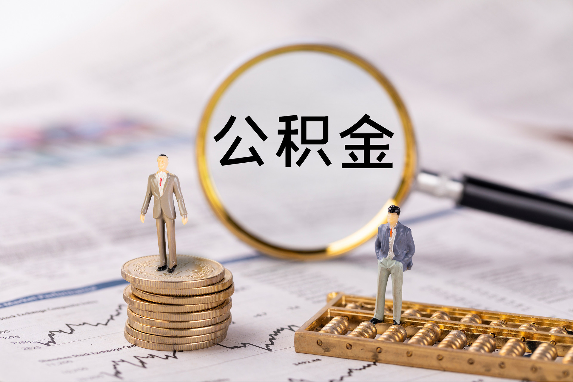 北门公积金代办